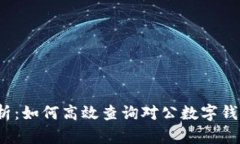 全面解析：如何高效查询