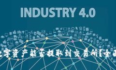 TP Wallet中的数字资产能否提取到交易所？全面解