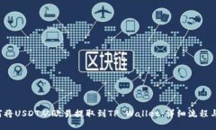  如何将USDT从欧易提取到TP Wallet：详细流程与指南