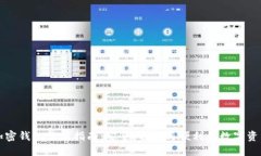 移动加密钱包使用指南：