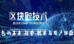 数字钱包的未来：趋势、