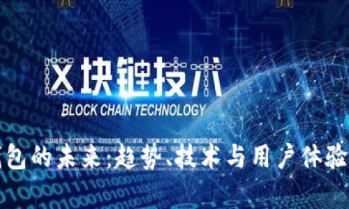 数字钱包的未来：趋势、技术与用户体验全解析