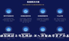 区块链地址与钱包地址：