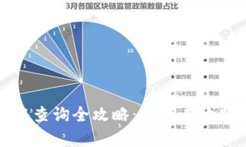 数字货币钱包流水查询全攻略：如何有效跟踪您的交易记录