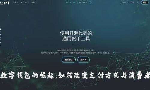 印尼数字钱包的崛起：如何改变支付方式与消费者体验