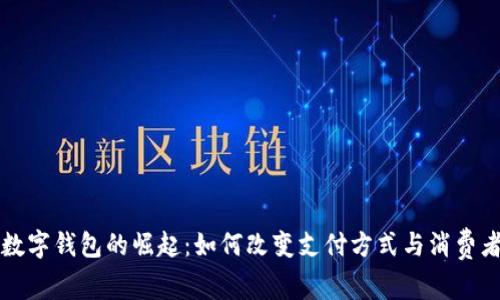 印尼数字钱包的崛起：如何改变支付方式与消费者体验