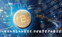 深入解析冷钱包的加密方