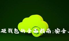 数字人民币硬钱包的全面