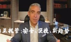 数字钱包相互托管：安全