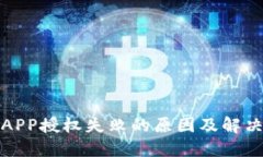 数字钱包APP授权失败的原