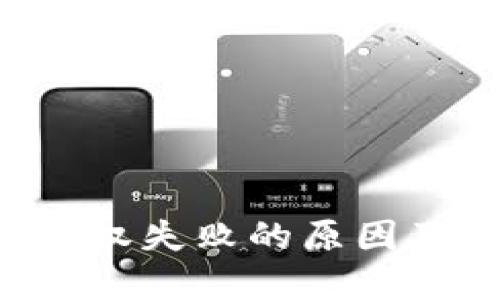数字钱包APP授权失败的原因及解决方案详解