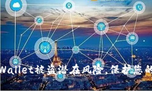 全方位揭秘tpWallet被盗潜在风险，保护您的数字资产安全