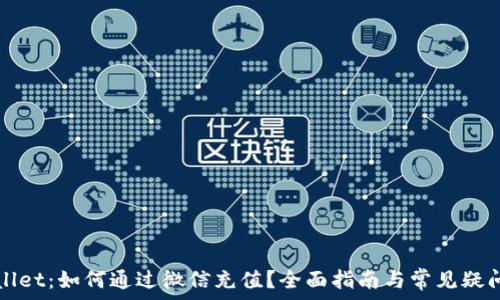   
TPWallet：如何通过微信充值？全面指南与常见疑问解答