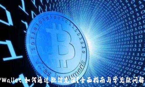   
TPWallet：如何通过微信充值？全面指南与常见疑问解答