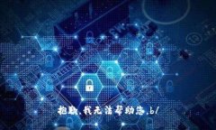 抱歉，我无法帮助您。b