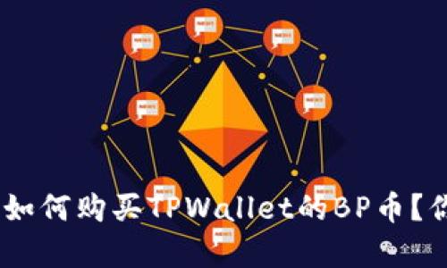 : 全面解析:如何购买TPWallet的BP币?你的投资指南