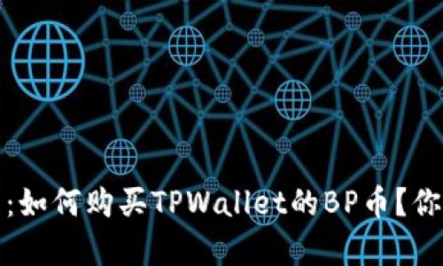 : 全面解析:如何购买TPWallet的BP币?你的投资指南