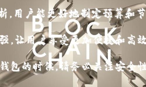 数字钱包：现代支付的利器与未来金融的前瞻
数字钱包, 移动支付, 安全性, 金融科技/guanjianci

数字钱包的概述
数字钱包，作为一个现代的支付工具，已逐渐成为人们日常生活中不可或缺的一部分。它不仅仅是一个存储虚拟货币的地方，更是一个集成多种支付方式、账户管理和金融服务的平台。通过数字钱包，用户可以方便地进行在线支付、转账、充值以及管理个人财务。

随着智能手机的普及和互联网技术的不断进步，数字钱包的应用场景越来越广泛。用户可以通过手机应用或者网页端轻松访问自己的钱包，无论是购买商品、支付服务费用，还是进行好友之间的转账，都能实现简单迅速的操作。随着全球对无现金支付方式的逐步接受，数字钱包展现出了强大的市场潜力。

数字钱包的发展历程
数字钱包的起源可以追溯到电子支付系统的早期阶段。最初的支付方式主要集中在银行转账和信用卡支付。伴随互联网的发展，在线购物逐渐流行，催生了一系列在线支付平台的出现，诸如PayPal等。虽然这些平台在功能上有所不同，但它们都在推动人们逐渐接受数字化支付的概念。

进入21世纪后，随着智能手机的普及以及移动互联网的发展，数字钱包进入了一个全新的阶段。许多银行和金融科技公司纷纷推出自己的数字钱包应用。例如，Apple Pay、Google Wallet和中国的支付宝、微信支付等，用户可以通过这些应用直接在商家处进行支付，极大地方便了人们的消费行为。

近年来，数字钱包的功能也日益丰富。目前很多数字钱包不仅支持基本的支付功能，还提供了包括信用卡管理、积分优惠、账单支付等多种增值服务，进一步提升了用户的使用体验。这些变化使得数字钱包在全球范围内持续发展，其市场规模也在不断扩大。

使用数字钱包的优势
数字钱包的兴起源于其给用户带来的众多优势。首先，它极大地提高了支付的便捷性。用户只需在手机上轻轻一刷或轻触，就能完成支付，无需携带现金或银行卡，尤其是在公共场合，避免了不少尴尬。这种方便的支付方式不仅节省了时间，也提升了用户的消费体验。

其次，数字钱包在安全性方面相较于传统支付方式也更具优势。大多数数字钱包采用先进的加密技术，以保护用户的资金和个人信息。此外，多重验证机制（如生物识别技术）为用户的交易提供了额外的安全保障。在支付过程中，用户的信息不会被直接分享给商家，进一步保护了其隐私。

最后，数字钱包通常会为用户提供各种优惠和活动信息。商家通过数字钱包平台进行营销时，往往会推出一些独家的折扣或福利，吸引更多用户进行消费。这种“线上线下”的无缝对接不仅提高了交易成功率，也让用户享受到了更多消费的乐趣。

使用数字钱包的安全性问题
尽管数字钱包在安全性方面有许多优势，但用户也需要警惕潜在的安全隐患。网络安全威胁不断演化，许多黑客和不法分子可能通过各种手段窃取用户的个人信息和资产。因此，了解如何保护自己的数字钱包安全显得尤为重要。

第一步，用户要选用信誉良好的数字钱包应用。选择知名的品牌和机构提供的数字钱包，通常可以更好地保障个人财产的安全。在使用前，务必阅读相关的隐私政策和用户协议，了解平台如何采取措施保护用户信息。

其次，用户在设置账户时，建议开启双重身份验证功能。这种功能可以在用户登录和进行高风险交易时，要求提供额外的信息，极大降低账户被恶意攻击的风险。此外，定期更换密码和避免使用过于简单的密码组合，也能有效增强账户的安全性。

最后，保持警惕，防范网络诈骗。在使用数字钱包进行交易时，切勿随意点击未知链接，尤其是通过电子邮件或社交媒体发送给用户的链接。同时，用户也应当警惕假冒的支付平台，确保在进行交易时访问的是官方网站，保护自己的财产。

数字钱包的未来趋势
展望未来，数字钱包的发展前景广阔。随着区块链技术的兴起，数字货币的应用逐渐深入，数字钱包将不仅仅是传统资金的管理工具，可能会成为完整的数字资产管理平台。此外，更多基于智能合约的金融产品将有望与数字钱包结合，为用户提供更加丰富的投资选择。

同时，随着全球金融科技监管政策的逐步完善，各国政府也在考虑如何维护用户权益、防范金融风险。数字钱包的法律地位和运营规范将会逐渐清晰，用户在使用数字钱包时的法律保障将不断增强。

另外，数字钱包的使用场景也在不断扩展。除了传统的消费支付，数字钱包还可以在旅游、医疗、社交等多个领域提供服务。通过与其他应用的结合，数字钱包将成为用户生活中“无处不在”的数字助手。

常见问题解答

数字钱包的与传统钱包有哪些不同？
数字钱包与传统钱包在功能、使用方式及安全性等方面均存在显著差异。首先，在功能上，数字钱包不仅仅用于存储货币，更支持多种支付形式，包括信用卡、借记卡、电子货币等；而传统钱包主要用于存放现金和纸质卡片。

其次，在使用方式上，数字钱包可以通过手机、平板等智能设备进行操作，无需携带实体钱包，极大提高了支付的便利性。而传统钱包则需要物理携带，常常让人担心遗失或被偷。

最后，在安全性方面，数字钱包采用了更为先进的安全技术，例如复杂的加密算法和多重身份验证，大大降低了资金被盗风险。反观传统钱包，现金随意放置容易被盗取，且相对安全性较低。

如何选择适合自己的数字钱包？
在选择数字钱包时，有几个关键因素需要考虑。首先，用户应关注数字钱包的安全性，选择那些具有良好口碑和用户评价的数字钱包服务商。平台的安全技术和服务支持都将直接影响用户的使用体验。

其次，用户需要评估数字钱包的功能是否符合自己的需求。不同的数字钱包提供的服务多样，包括线上支付、转账、借记卡管理等。因此，根据自身的使用习惯和需求来选择合适的数字钱包是非常重要的。

最后，用户还需考虑平台的使用便捷性。一个良好的用户界面和操作流畅的应用程序将提升用户的整体体验。建议在选择前可以通过试玩来判断应用是否符合自己的期望。

数字钱包的使用对个人财务管理的影响
数字钱包的出现将个人财务管理提升到了一个新的高度。通过数字钱包，用户可以实时监控自己的消费情况和收支记录，做到对自己财务状况的全面把握。这种透明性让用户能够及时作出财务决策，从而合理规划未来的财务支出。

此外, 数字钱包通常会提供数据分析功能，比如消费统计和趋势图表，帮助用户了解自己的消费习惯，发现潜在的财务问题。通过科学分析，用户能更好地制定预算和节省开支。

总的来说，数字钱包为个人财务管理提供了方便、高效且安全的解决方案。未来随着技术进步，数字钱包的财务管理能力可能会进一步增强，让用户享受更加便捷和高效的理财体验。

通过这篇文章，我们深入探讨了数字钱包的各个方面，相信读者可以全面了解数字钱包的现状、优势与未来发展趋势。在选择和使用数字钱包的时候，请务必关注安全性和功能的匹配性，为自己的数字理财之路铺平道路。