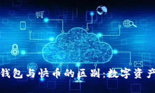 探索区块链钱包与快币的区别：数字资产管理的未来