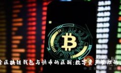 探索区块链钱包与快币的