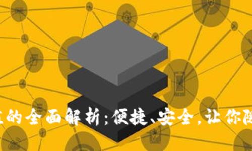 目录

1. 数字钱包红包充值的全面解析：便捷、安全，让你随时随地享受财富管理