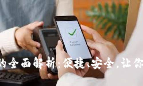目录

1. 数字钱包红包充值的全面解析：便捷、安全，让你随时随地享受财富管理