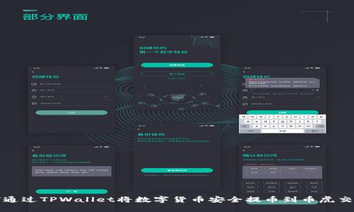 如何通过TPWallet将数字货币安全提币到币虎交易所