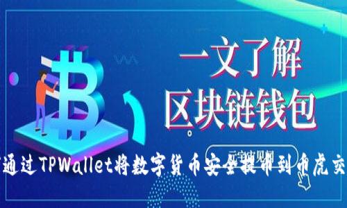 如何通过TPWallet将数字货币安全提币到币虎交易所
