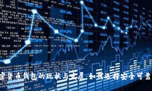 中国加密货币钱包的现状与发展：如何选择安全可靠的钱包？