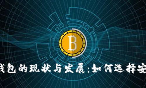 中国加密货币钱包的现状与发展：如何选择安全可靠的钱包？