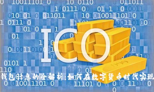 人行数字钱包计息的全解析：如何在数字货币时代实现财富增值