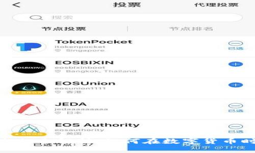 人行数字钱包计息的全解析：如何在数字货币时代实现财富增值