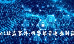 探究TPWallet被盗事件：网警