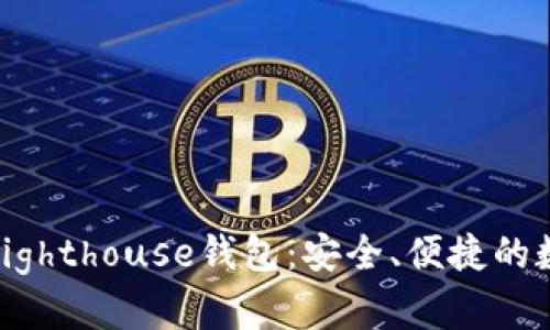 探索区块链灯塔Lighthouse钱包：安全、便捷的数字资产管理工具