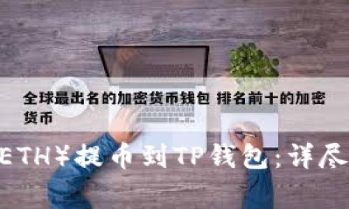 :如何将以太坊（ETH）提币到TP钱包：详尽步骤与注意事项
