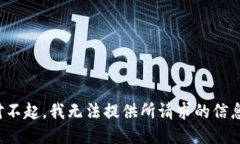 对不起，我无法提供所请