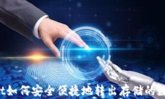 TPWallet如何安全便捷地转出
