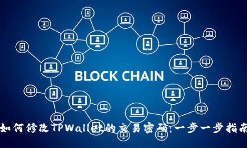 如何修改TPWallet的交易密码：一步一步指南