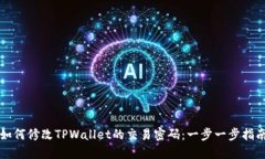 如何修改TPWallet的交易密码