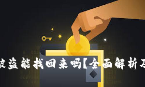 tpwallet被盗能找回来吗？全面解析及防范措施