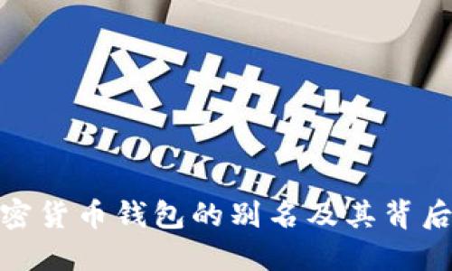 探索加密货币钱包的别名及其背后的意义