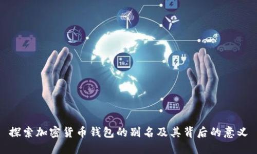 探索加密货币钱包的别名及其背后的意义
