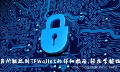 抹茶交易所提现到TPWalle