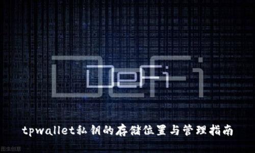 tpwallet私钥的存储位置与管理指南