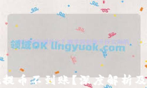 
tpwallet提币不到账？深度解析及应对方案