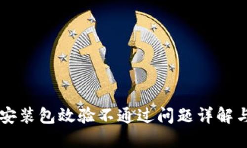 TPWallet安装包效验不通过问题详解与解决方案