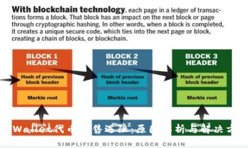 TPWallet代币销售遇阻：原因解析与解决方案