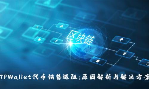 TPWallet代币销售遇阻：原因解析与解决方案