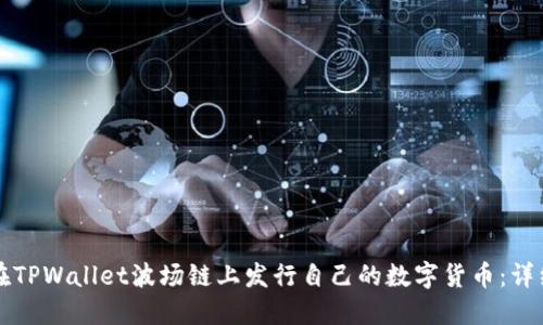如何在TPWallet波场链上发行自己的数字货币：详细指南