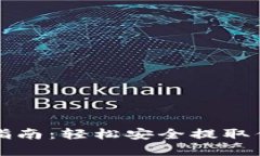 TP钱包提币指南：轻松安全